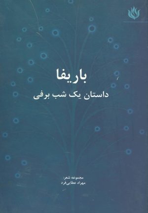 کتاب باریفا | انتشارات مهر نوروز