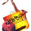 کتاب داستان خرس های پاندا | انتشارات شمشاد
