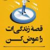 کتاب قصه زندگی ات را عوض کن | انتشارات آلاچیق