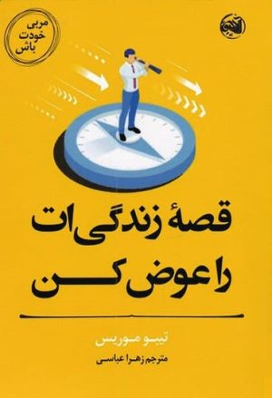 کتاب قصه زندگی ات را عوض کن | انتشارات آلاچیق