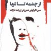 کتاب از چشمه تا دریا | انتشارات نگاه معاصر