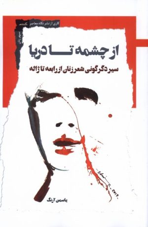 کتاب از چشمه تا دریا | انتشارات نگاه معاصر
