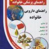 کتاب راهنمای دارویی خانواده | انتشارات سلیس