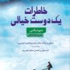 کتاب خاطرات یک دوست خیالی | انتشارات کتاب سده