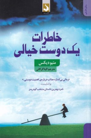 کتاب خاطرات یک دوست خیالی | انتشارات کتاب سده
