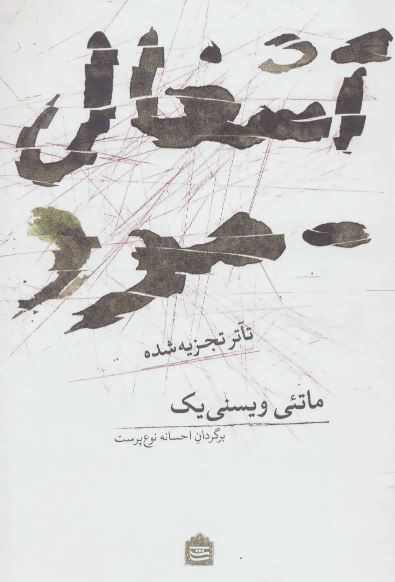 کتاب آشغال مرد | انتشارات مشکی