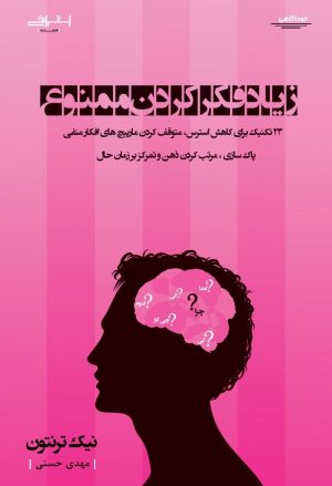 کتاب زیاد فکر کردن ممنوع | انتشارات اشراقی