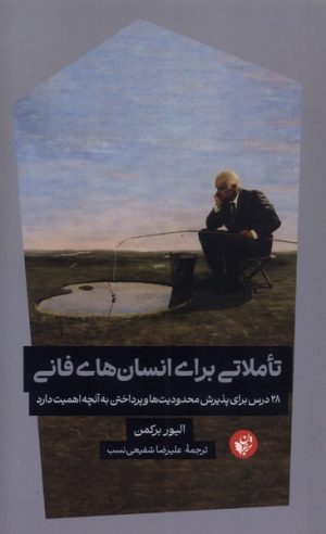 کتاب تاملاتی برای انسان‌های فانی | انتشارات ترجمان