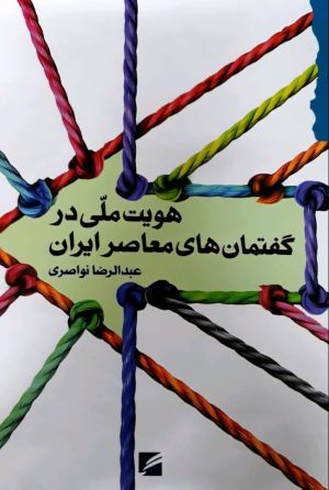 کتاب هویت ملی در گفتمان های معاصر ایران | انتشارات گام نو