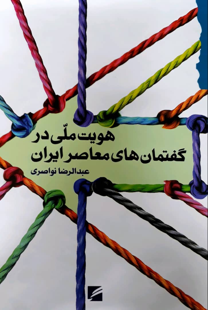 کتاب هویت ملی در گفتمان های معاصر ایران | انتشارات گام نو