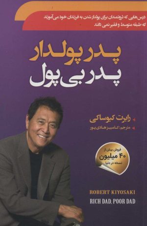 کتاب پدر پولدار پدر بی پول | انتشارات سما