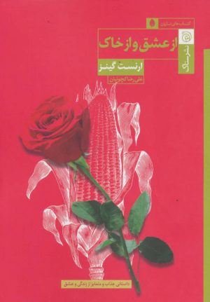 کتاب از عشق و از خاک | انتشارات ستاک