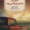 کتاب جایی که همه نورها می روند | انتشارات دیدآور