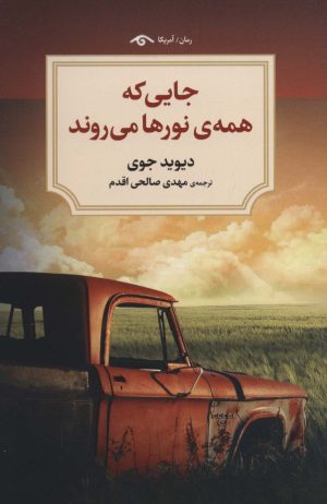 کتاب جایی که همه نورها می روند | انتشارات دیدآور