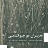کتاب مدیران مو جو گندمی | گندمان
