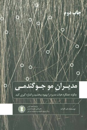 کتاب مدیران مو جو گندمی | گندمان