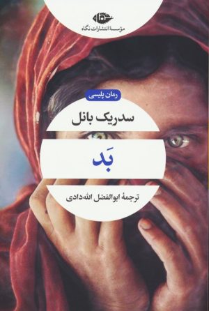 کتاب بد | انتشارات نگاه