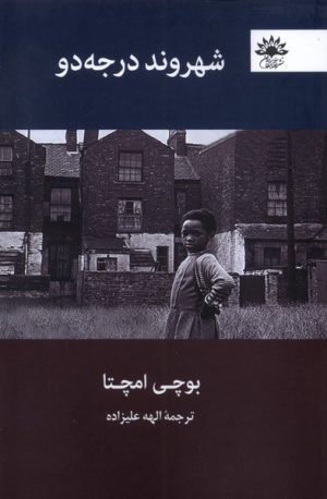 کتاب شهروند درجه دو | انتشارات آفتابکاران