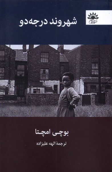 کتاب شهروند درجه دو | انتشارات آفتابکاران