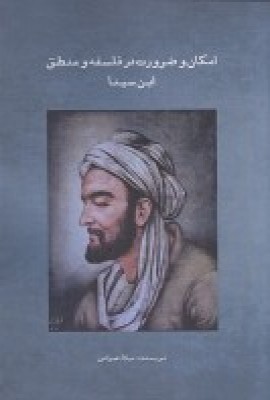 کتاب امکان و ضرورت در فلسفه و منطق ابن سینا | انتشارات سمندر