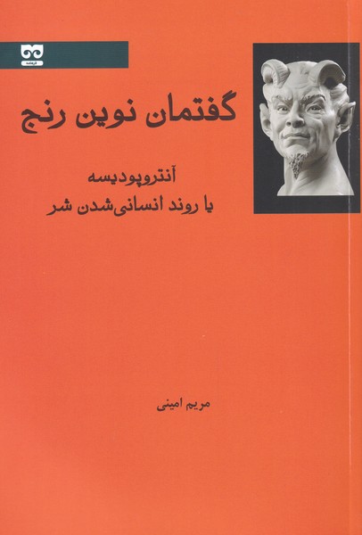 کتاب گفتمان نوین رنج | انتشارات فرهامه