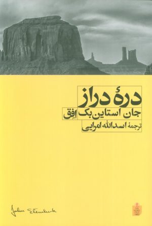 کتاب دره دراز | انتشارات افق