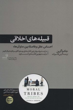 کتاب قبیله های اخلاقی | انتشارات هورمزد