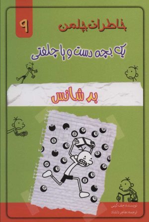 کتاب بد شانش | انتشارات خلاق