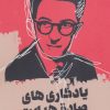 کتاب یادگاری های صادق هدایت | انتشارات آوای چکامه
