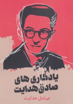 کتاب یادگاری های صادق هدایت | انتشارات آوای چکامه