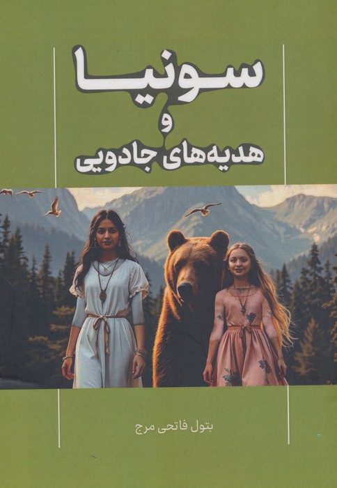 کتاب سونیا و هدیههای جادویی | انتشارات آوای مهدیس