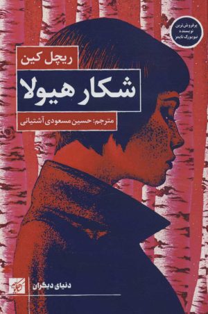 کتاب شکار هیولا | انتشارات کتاب کوچه