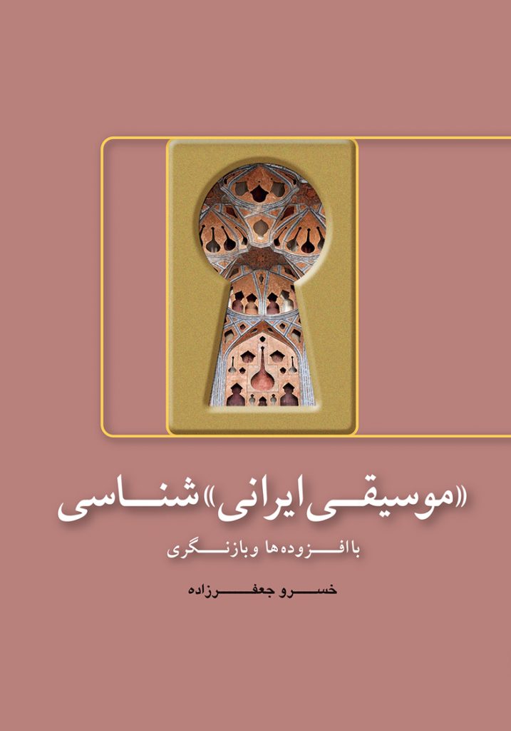 کتاب «موسیقی ایرانی» شناسی | انتشارات هنر موسیقی