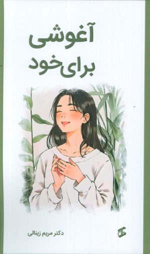 کتاب آغوشی برای خود | انتشارات وانیا