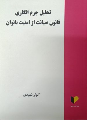 کتاب تحلیل جرم‌انگاری قانون صیانت از امنیت بانوان | انتشارات خرسندی