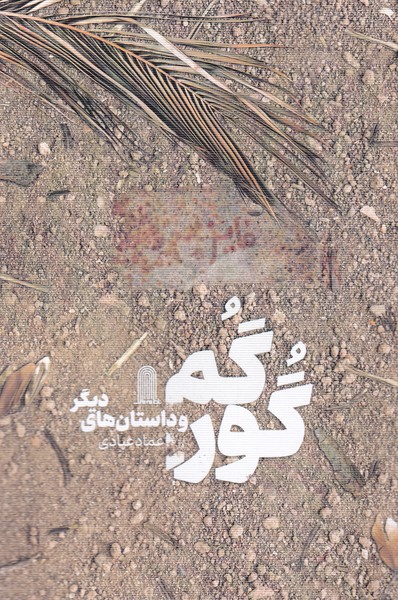 کتاب گور گم | انتشارات نظام الملک
