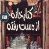 کتاب کتابخانه از دست رفته | انتشارات پاپلی