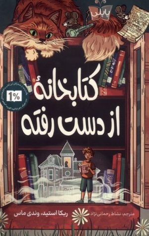 کتاب کتابخانه از دست رفته | انتشارات پاپلی