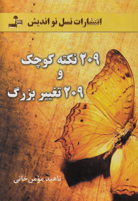 کتاب 209 نکته کوچک و 209 تغییر بزرگ | انتشارات نسل نواندیش