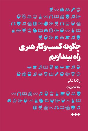 کتاب چگونه کسب و کار هنری راه بیندازیم | انتشارات هنوز