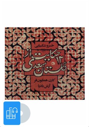 کتاب کتاب صوتی 12 حکایت از گلستان سعدی | انتشارات بتهوون