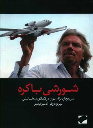 کتاب شورشی باکره | انتشارات لوح فکر