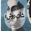 کتاب شأن روش | انتشارات روزبهان
