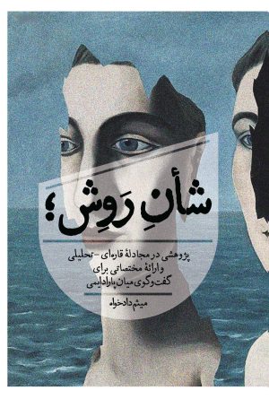 کتاب شأن روش | انتشارات روزبهان