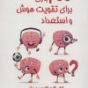 کتاب 200 بازی برای تقویت هوش و استعداد | انتشارات پارس کتاب