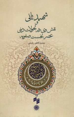 کتاب شهید ثانی | انتشارات حکمت