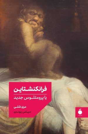 کتاب فرانکنشتاین (جلد سخت) - همراه با موخره | انتشارات مد