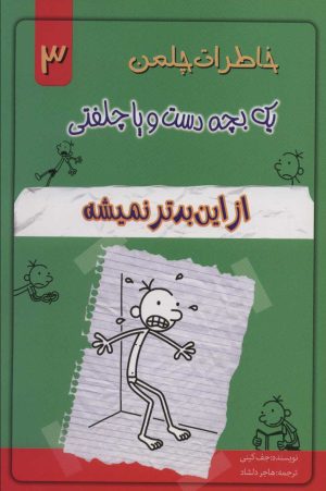 کتاب از این بدتر نمیشه | انتشارات خلاق