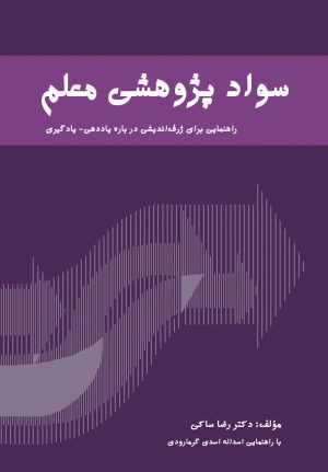 کتاب سواد پژوهشی معلم | انتشارات دانش آفرین