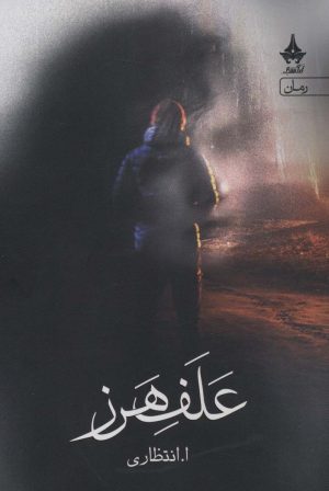 کتاب علف هرز | انتشارات آراسبان